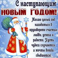 С наступающим Новым годом!