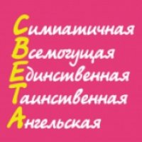 СВЕТЛАНА