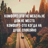 Комфорт