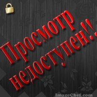 Просмотр недоступен!!!