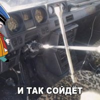 И так сойдёт