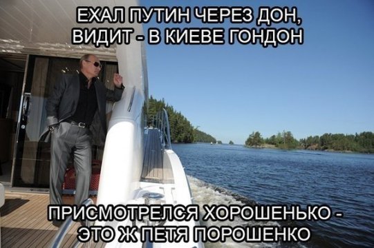 Ехал Путин...