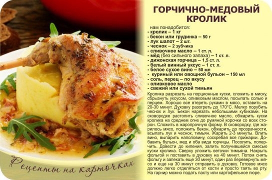 Горчично - медовый кролик