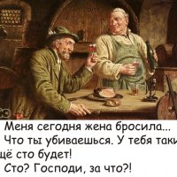 За что?!