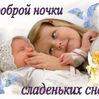 Доброй ночки и сладких снов