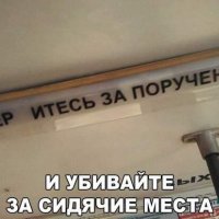 Деритесь за поручень