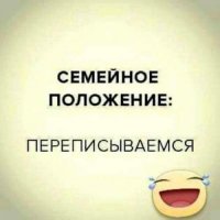 Семейное положение