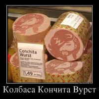 kolbasa-konchita-vurst demotivato