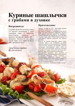 Куриные шашлычки с грибами в духовке