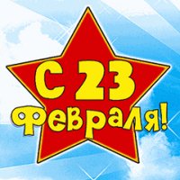 23 февраля