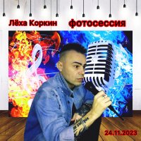 ЛЁХА КОРКИН ФОТОСЕССИЯ