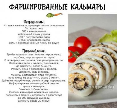 Фаршированные кальмары