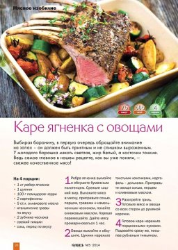 Каре ягнёнка с овощами