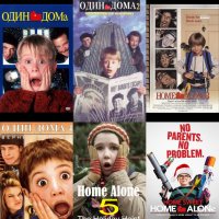 MyCollages. Один Дома. 6 в одном (Home Alone. 6 in 1)