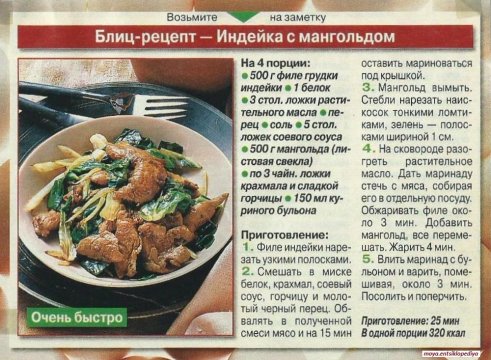 Индейка с мангольдом