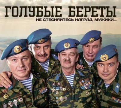 ГОЛУБЫЕ БЕРЕТЫ