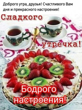 Доброго утра, друзья!