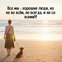 И не со всеми!!!