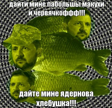 Дайти ядерного хлебушка