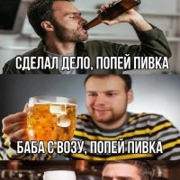 Попей пивка