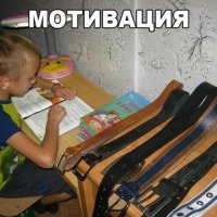 мотивация