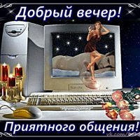 добрый вечер!