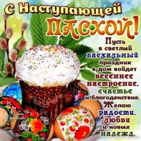 С наступающей пасхой!