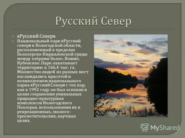 Национальный парк &quot;Русский Север&quot;