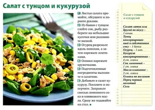 Салат с тунцом и кукурузой