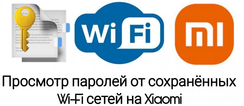 Kak-posmotret-sohranyonnye-na-vashem-ustrojstve-paroli-wi-fi