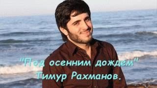 Timur Rahmanov-pod osennim dozhdjom-mc