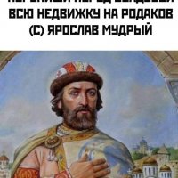 Ярослав Мудрый очень мудрый