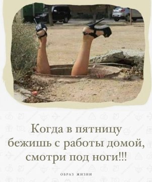 Смотри под ноги!!!