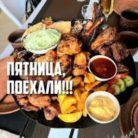 Пятница, поехали!!!