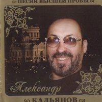 АЛЕКСАНДР КАЛЬЯНОВ