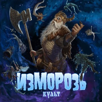 Изморозь - Культ (2019)