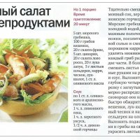 Зелёный салат с морепродуктами