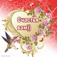 Счастья вам