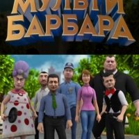 Мульти Барбара