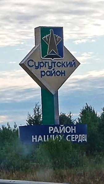 Сургутский район Стелла