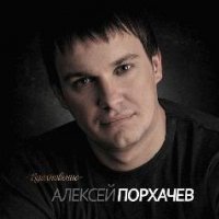 АЛЕКСЕЙ ПОРХАЧЕВ