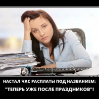 Настал час расплаты