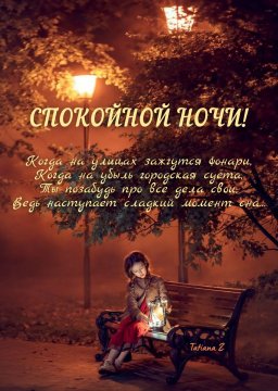 Спокойной ночи!