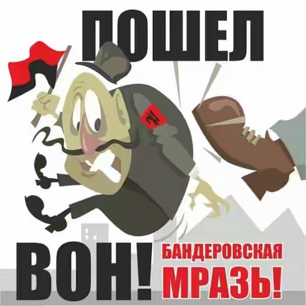 пошел вон бандера