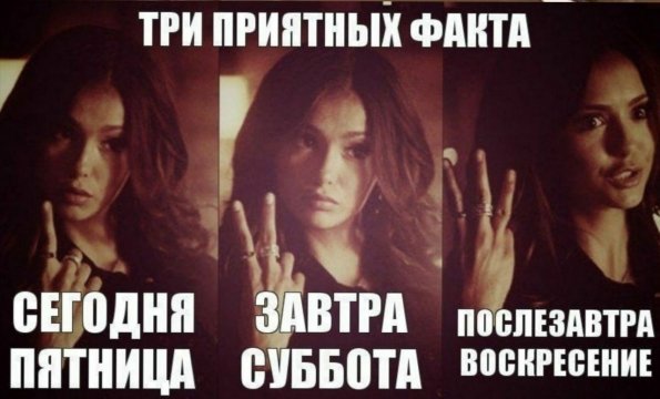 Три приятных факта