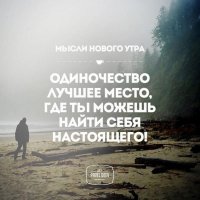 (Одиночество...)