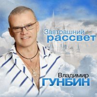 ВЛАДИМИР ГУНБИН