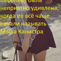 Маша Канистра