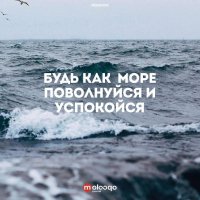 Будь как море