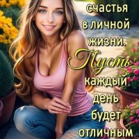 Желаю Вам счастья Друзья!